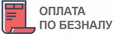 Безналичная оплата для юр.лиц. Мы работаем с НДС